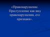 Правонарушение. Преступление как вид правонарушения, его признаки