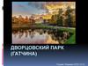 Дворцовый парк, Гатчина