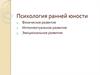 Психология ранней юности