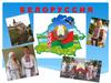 Белоруссия