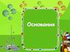 Основания. Определение. Номенклатура