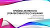 Приёмы активного (рефлексивного) слушания