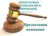 Центр новых технологий и инноваций. Юридические услуги