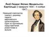 Якоб Людвиг Феликс Мендельсон-Бартольди (3 февраля 1809 – 4 ноября 1847)