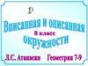 Вписанная и описанная окружности. 8 класс