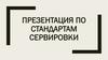Стандарты сервировки