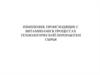 Изменения, происходящие с витаминами в процессах технологической переработки сырья