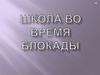 Школа во время блокады