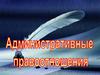 Административные правоотношения