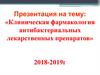 Клиническая фармакология антибактериальных лекарственных препаратов