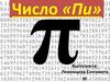 Число «Пи». История числа Пи