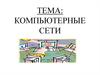 Компьютерные сети. Тема 4