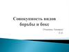 Совокупность видов борьбы и бокс