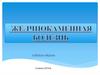 Желчнокаменная болезнь (ЖКБ)