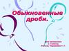 Обыкновенные дроби