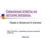 Серьезные ответы на детские вопросы. Права и обязанности ученика
