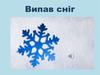 Випав сніг