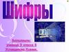 Шифры