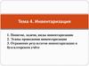 Инвентаризация. Тема 4