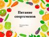 Питание спортсменов