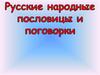 Русские народные пословицы и поговорки