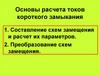 Расчет токов короткого замыкания