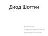 Диод Шоттки