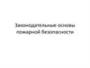 Законодательные основы пожарной безопасности