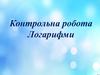 Контрольна робота: Логарифми