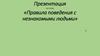Правила поведения с незнакомыми людьми