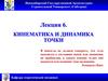 Кинематика и динамика точки