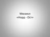 Мюзикл «Норд - Ост», по роману Вениамина Каверина «Два капитана»