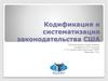 Кодификация и систематизация законодательства США