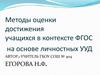 Методы оценки достижения учащихся в контексте ФГОС на основе личностных УУД