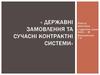 Державні замовлення та сучасні контрактні системи