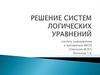Решение систем логических уравнений