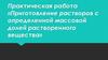 Приготовление растворов с определенной массовой долей растворенного вещества. Практическая работа