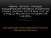 Развитие творческо-поисковых, исследовательских, креативных способностей учащихся начальных классов