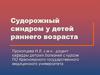 Судорожный синдром у детей раннего возраста
