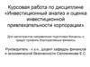 Инвестиционный анализ и оценка инвестиционной привлекательности корпорации