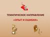 Тематическое направление «Опыт и ошибки»