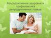 Репродуктивное здоровье и профилактика репродуктивных потерь