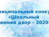 Школьный зимний двор - 2020