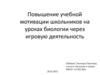 Повышение учебной мотивации школьников на уроках биологии через игровую деятельность