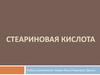 Стеариновая кислота