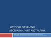 История открытия Австралии. Географическое положение Австралии