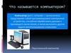 Что называется компьютером?