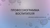Профессиограмма воспитателя