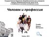 Человек и профессия