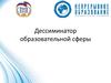 Дессиминатор образовательной сферы